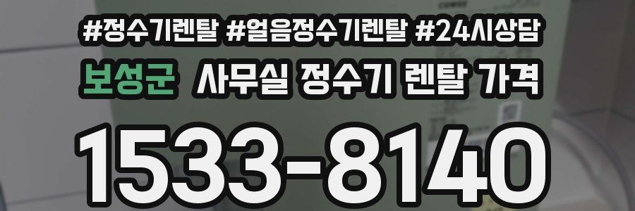 보성군 사무실 정수기 렌탈 가격