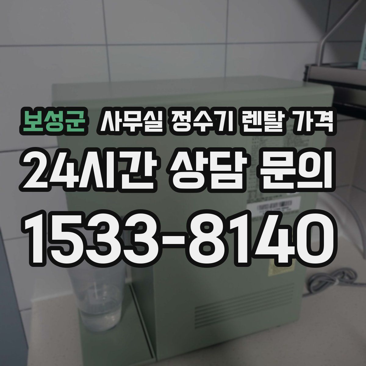 보성군 사무실 정수기 렌탈 가격