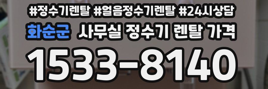 화순군 사무실 정수기 렌탈 가격