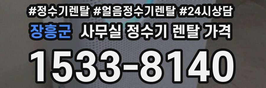 장흥군 사무실 정수기 렌탈 가격