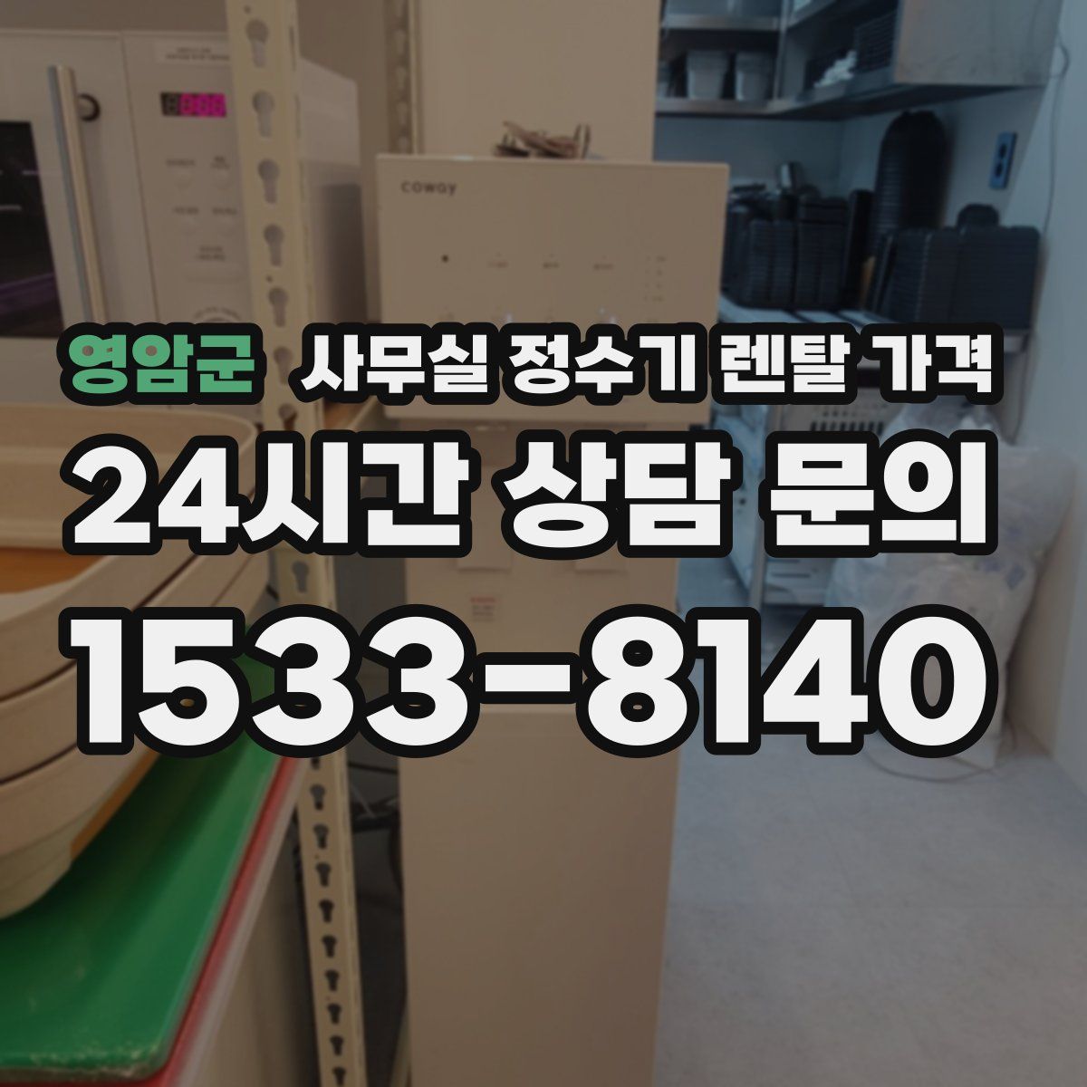 영암군 사무실 정수기 렌탈 가격