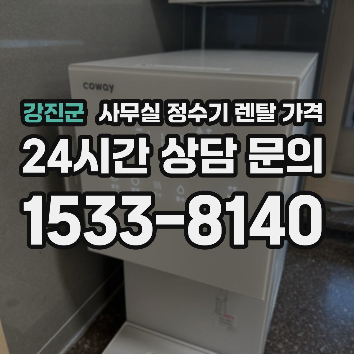 강진군 사무실 정수기 렌탈 가격