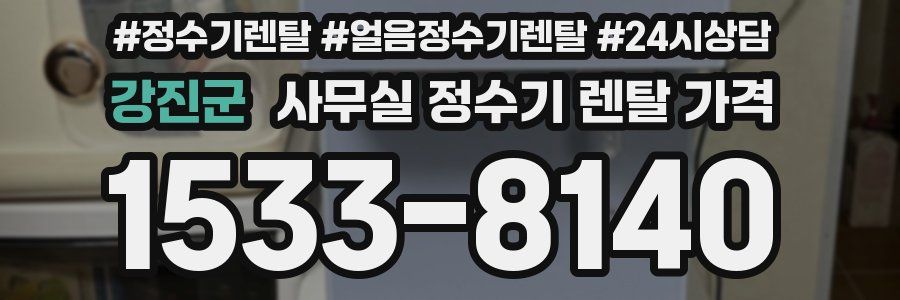 강진군 사무실 정수기 렌탈 가격