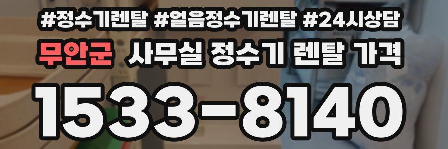 무안군 사무실 정수기 렌탈 가격