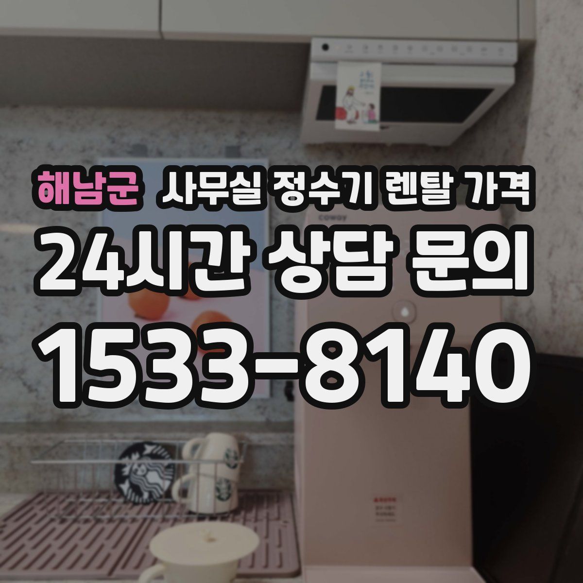 해남군 사무실 정수기 렌탈 가격