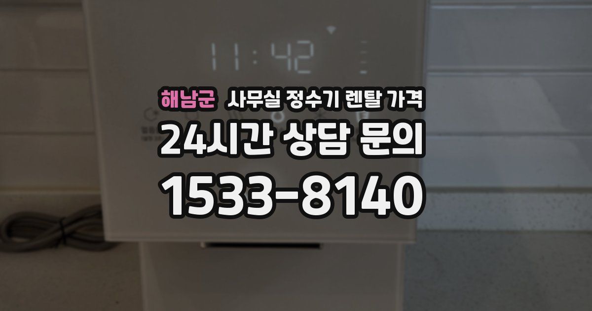 해남군 사무실 정수기 렌탈 가격