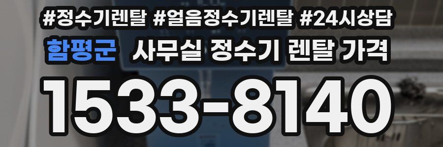 함평군 사무실 정수기 렌탈 가격