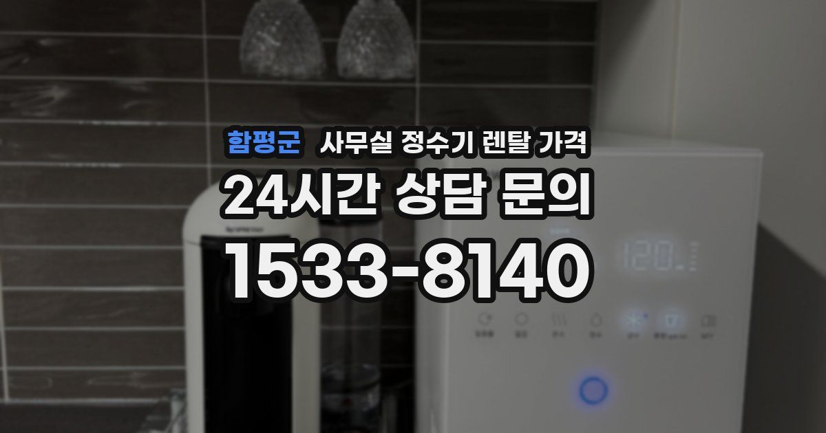 함평군 사무실 정수기 렌탈 가격