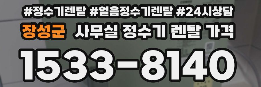 장성군 사무실 정수기 렌탈 가격