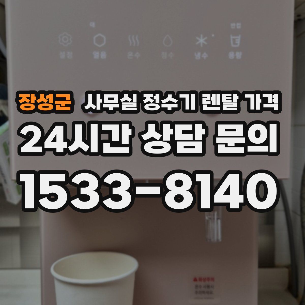 장성군 사무실 정수기 렌탈 가격