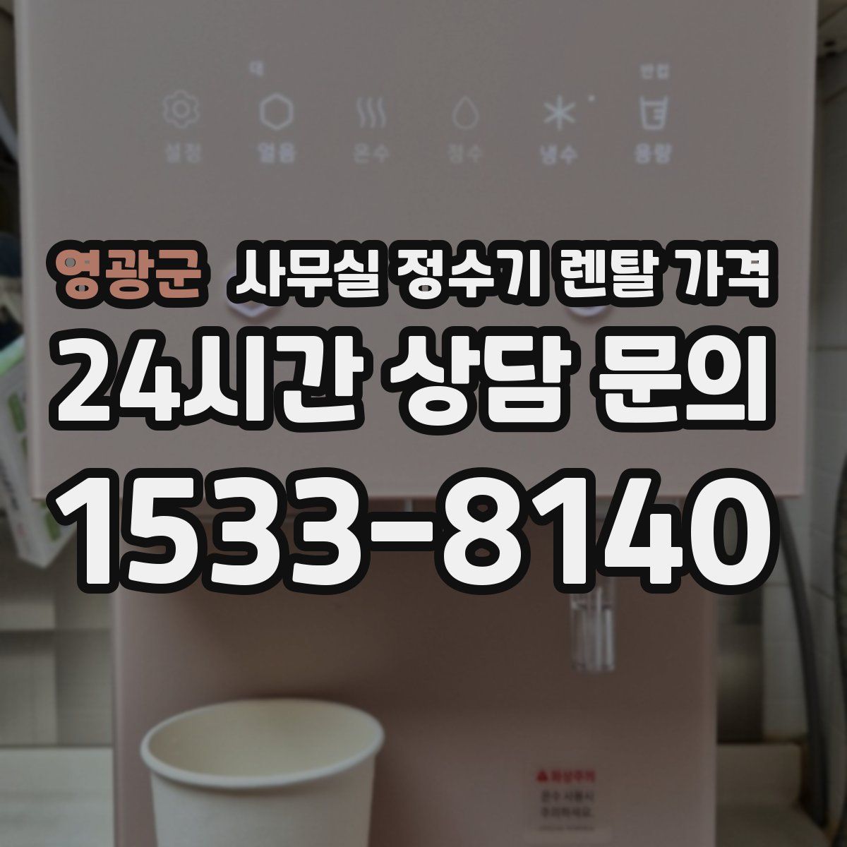 영광군 사무실 정수기 렌탈 가격