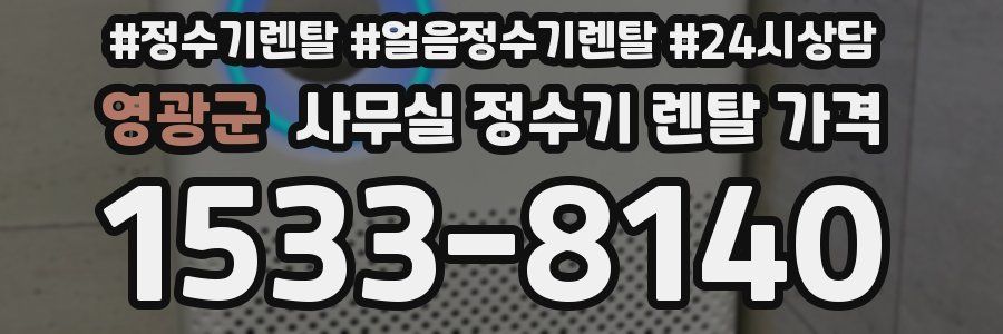 영광군 사무실 정수기 렌탈 가격