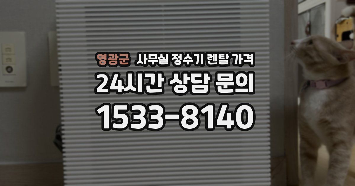 영광군 사무실 정수기 렌탈 가격