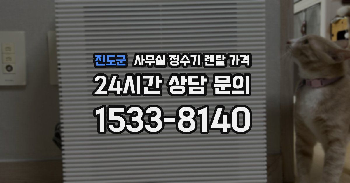 진도군 사무실 정수기 렌탈 가격