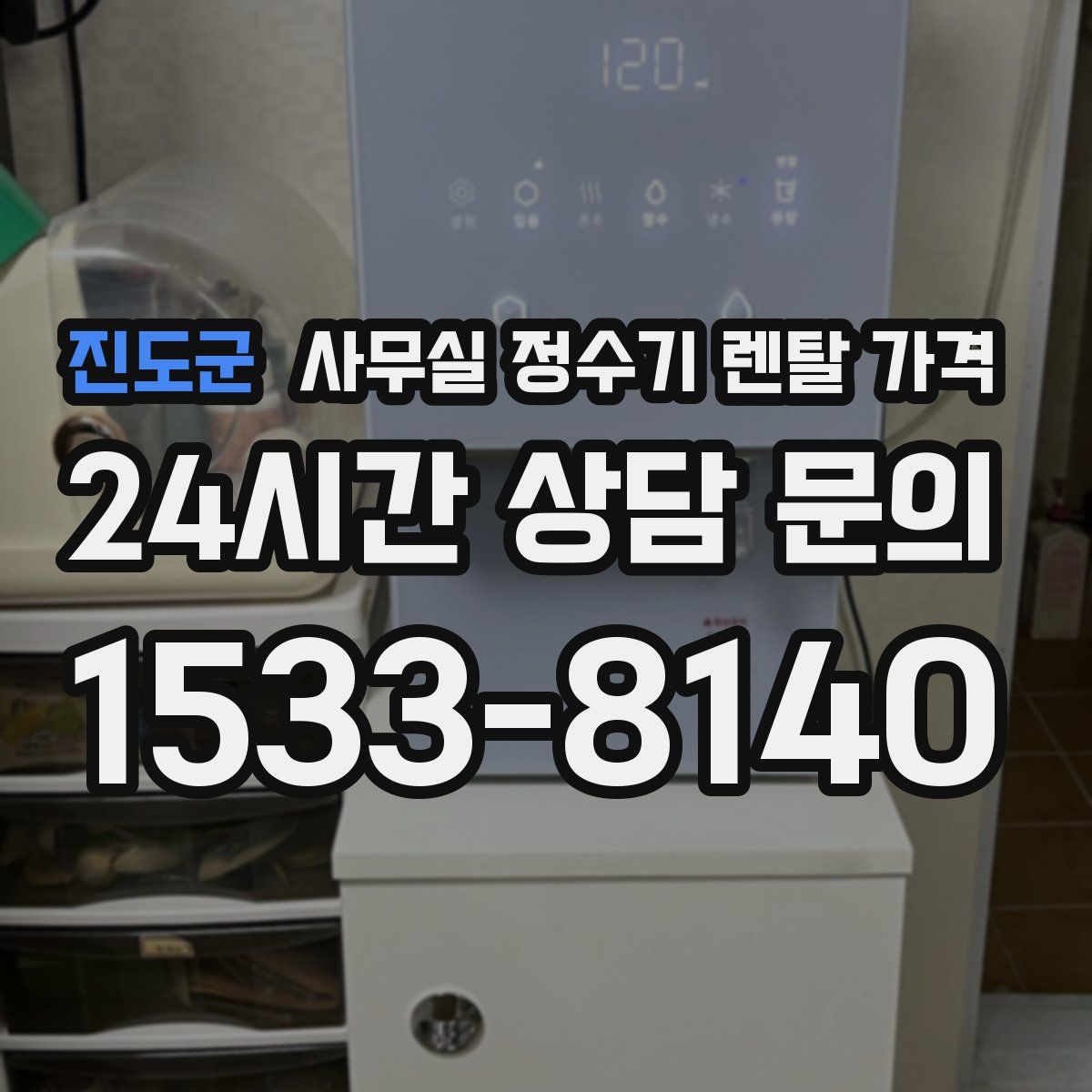진도군 사무실 정수기 렌탈 가격