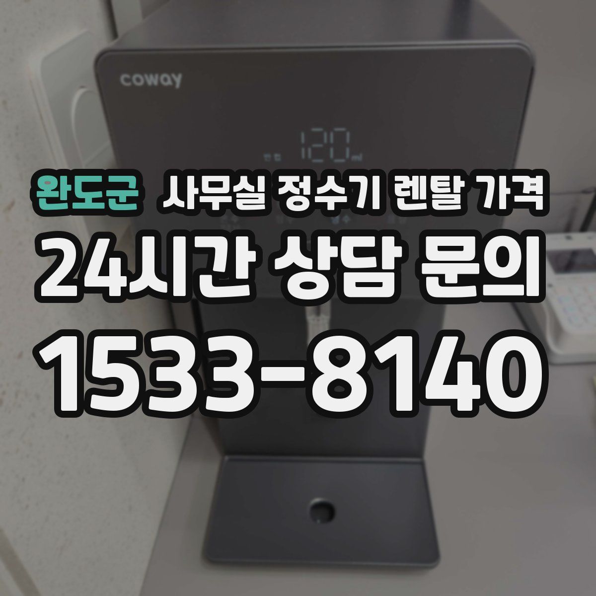 완도군 사무실 정수기 렌탈 가격
