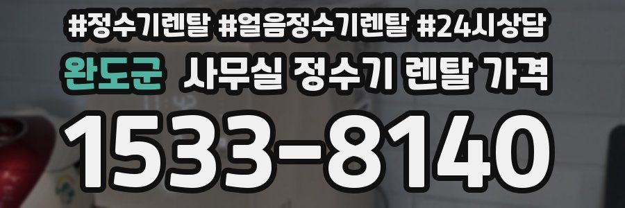 완도군 사무실 정수기 렌탈 가격