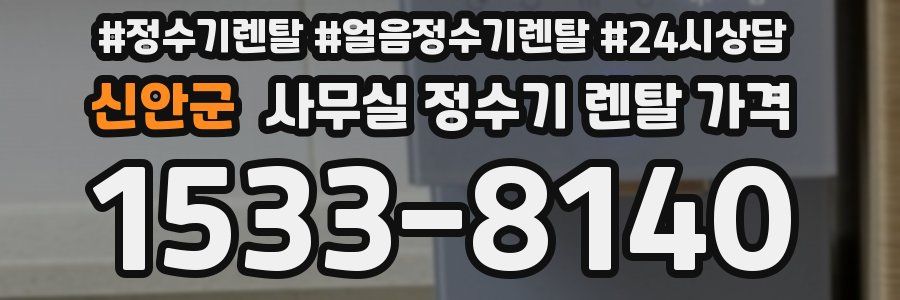 신안군 사무실 정수기 렌탈 가격