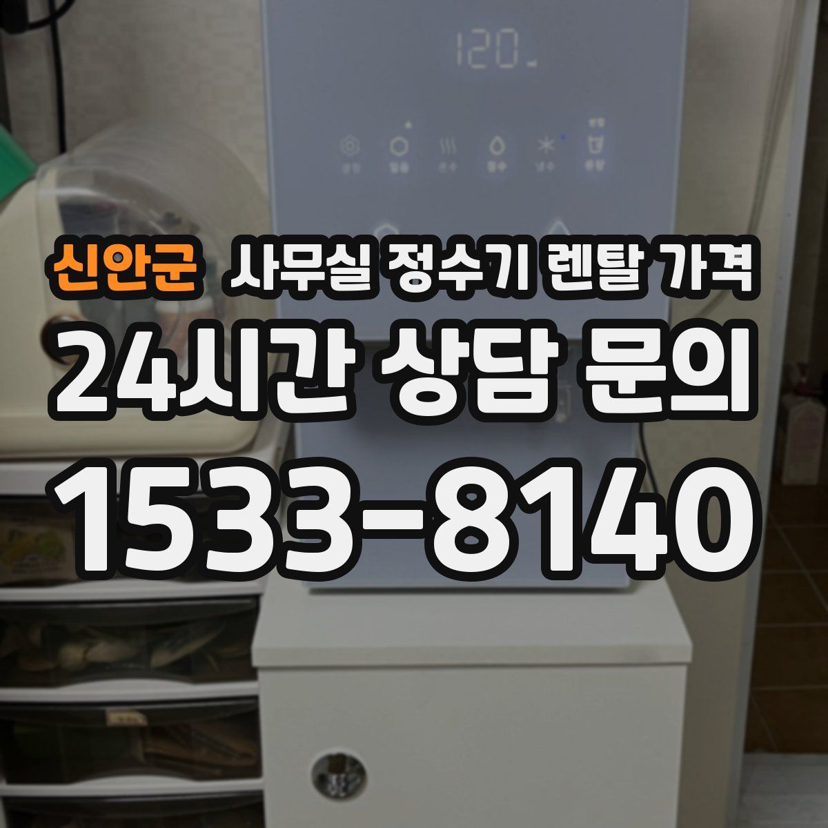 신안군 사무실 정수기 렌탈 가격
