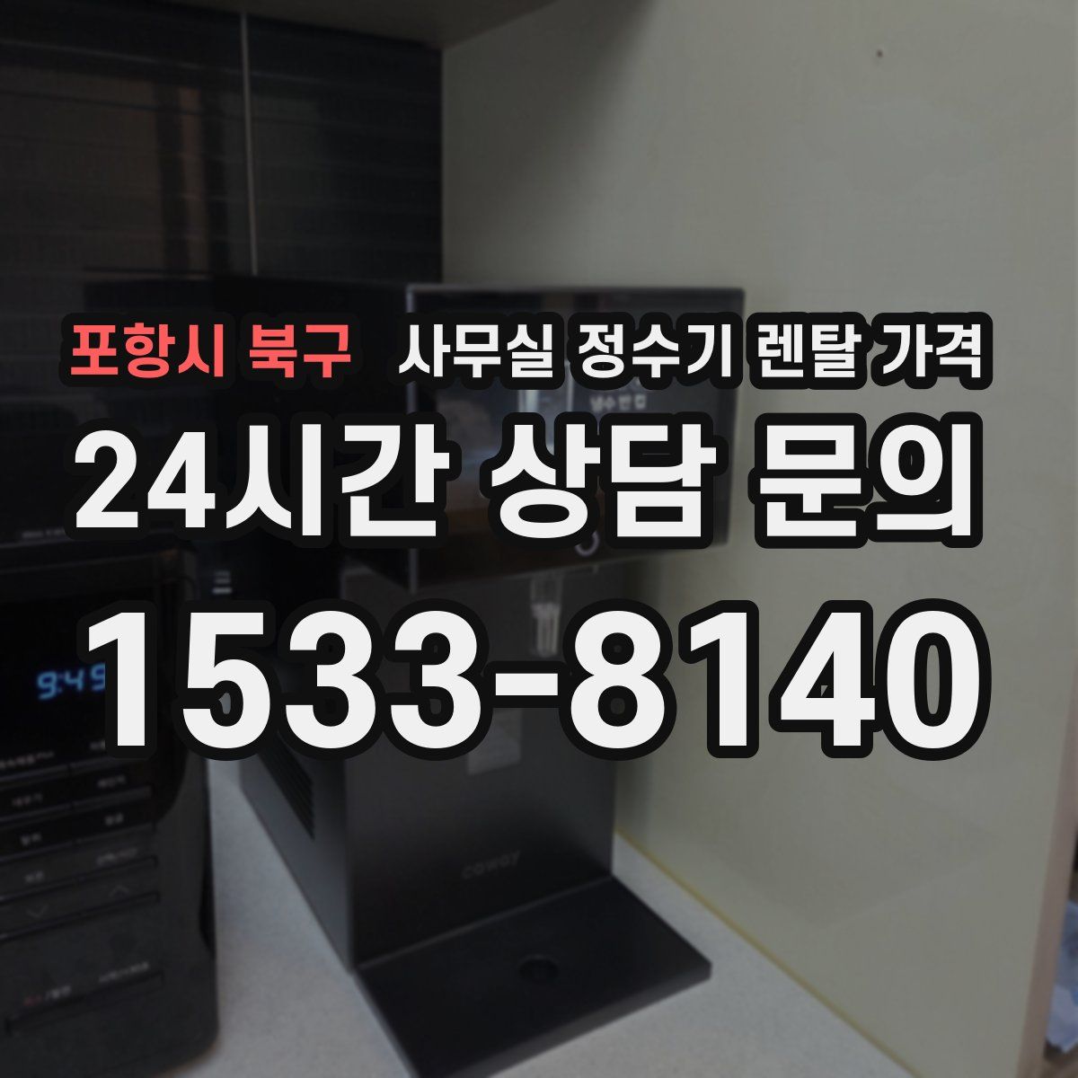포항시 북구 사무실 정수기 렌탈 가격