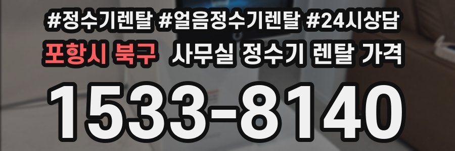 포항시 북구 사무실 정수기 렌탈 가격