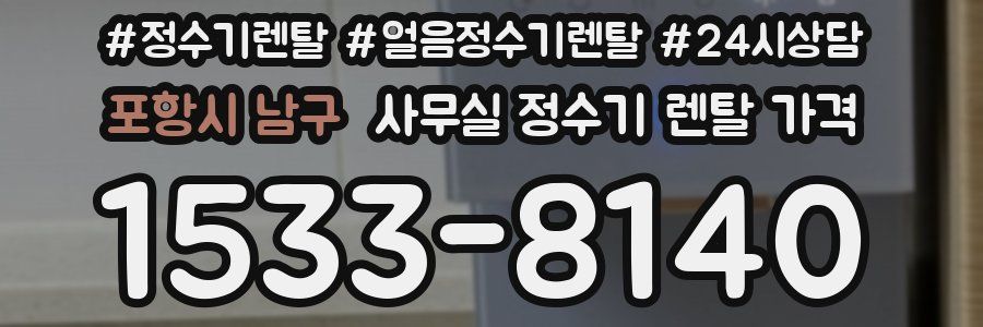 포항시 남구 사무실 정수기 렌탈 가격