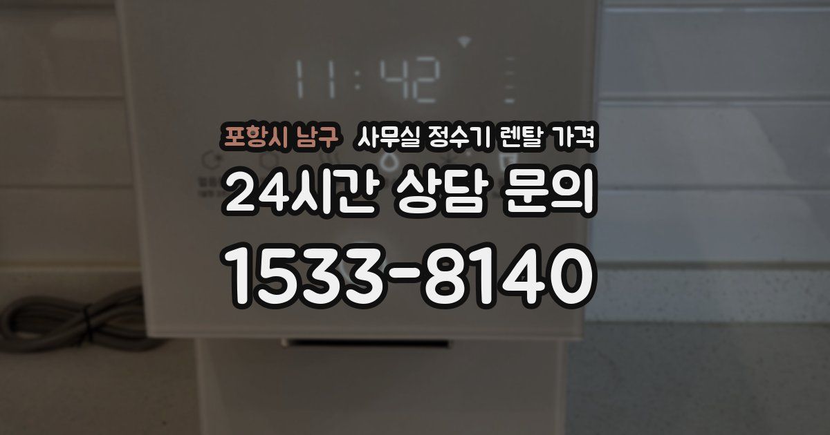 포항시 남구 사무실 정수기 렌탈 가격