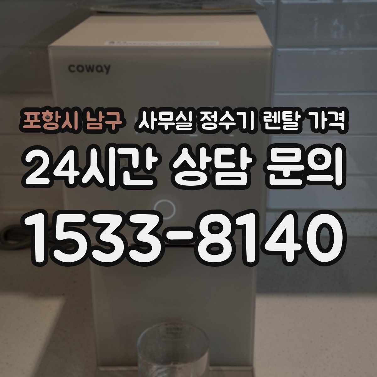 포항시 남구 사무실 정수기 렌탈 가격