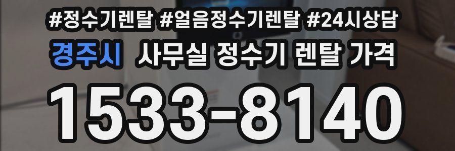 경주시 사무실 정수기 렌탈 가격