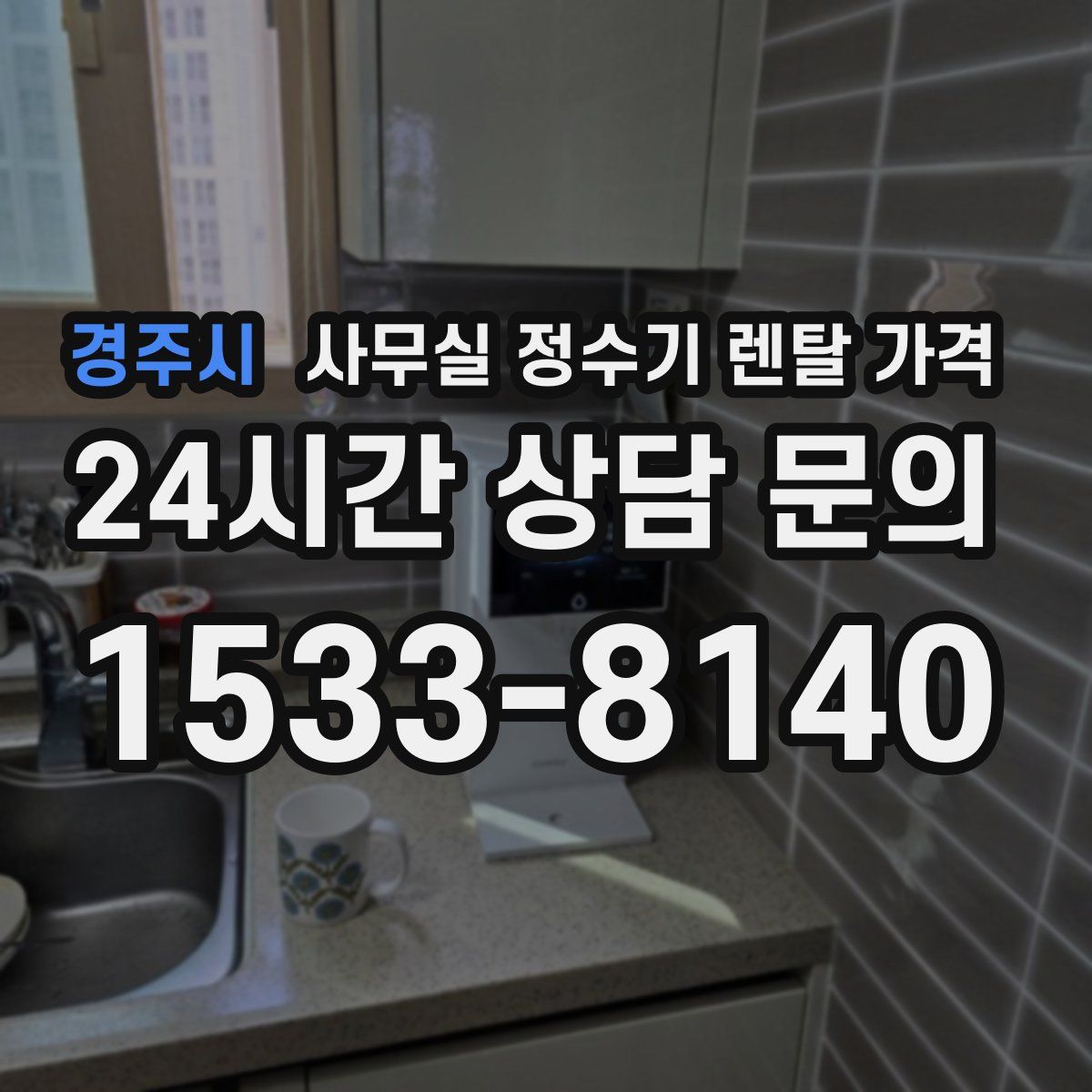 경주시 사무실 정수기 렌탈 가격