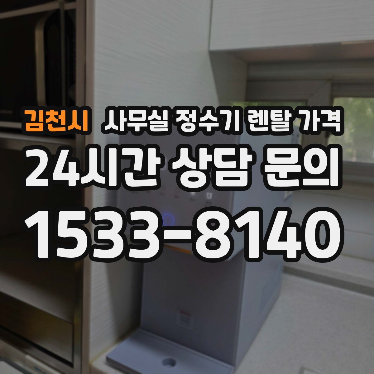 김천시 사무실 정수기 렌탈 가격
