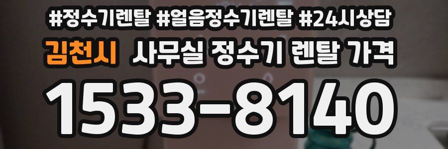 김천시 사무실 정수기 렌탈 가격