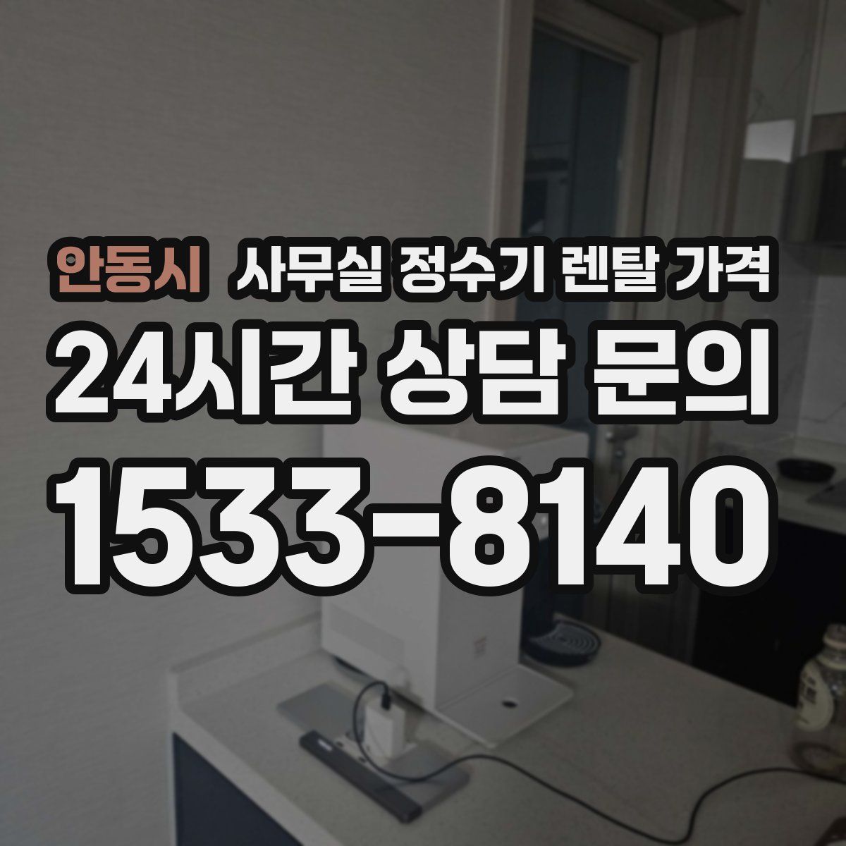 안동시 사무실 정수기 렌탈 가격