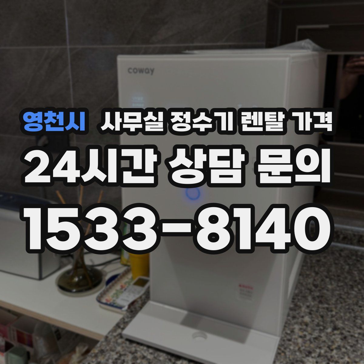 영천시 사무실 정수기 렌탈 가격