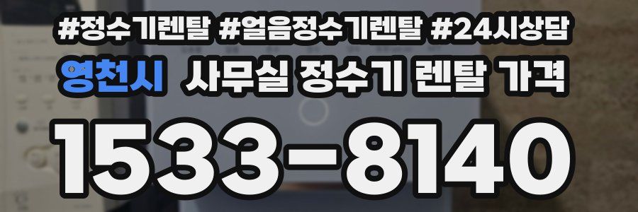 영천시 사무실 정수기 렌탈 가격