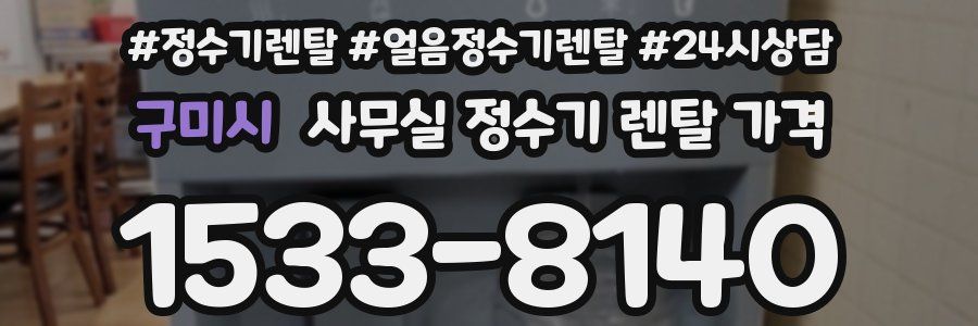 구미시 사무실 정수기 렌탈 가격
