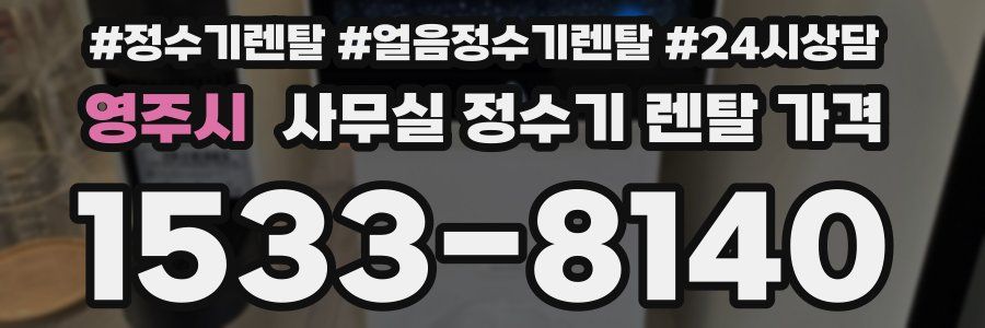 영주시 사무실 정수기 렌탈 가격