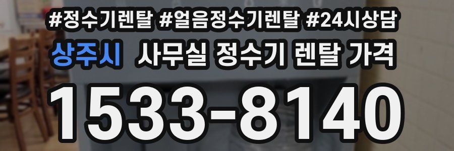상주시 사무실 정수기 렌탈 가격