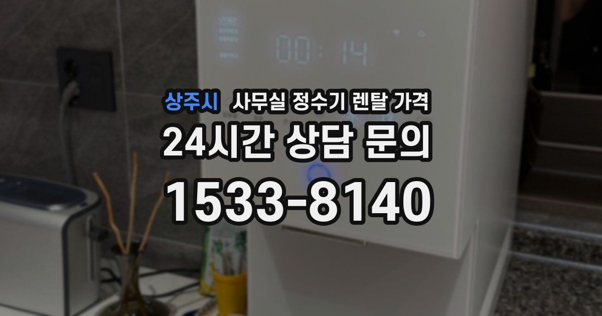 상주시 사무실 정수기 렌탈 가격