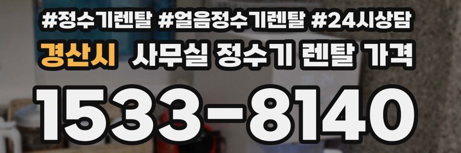 경산시 사무실 정수기 렌탈 가격