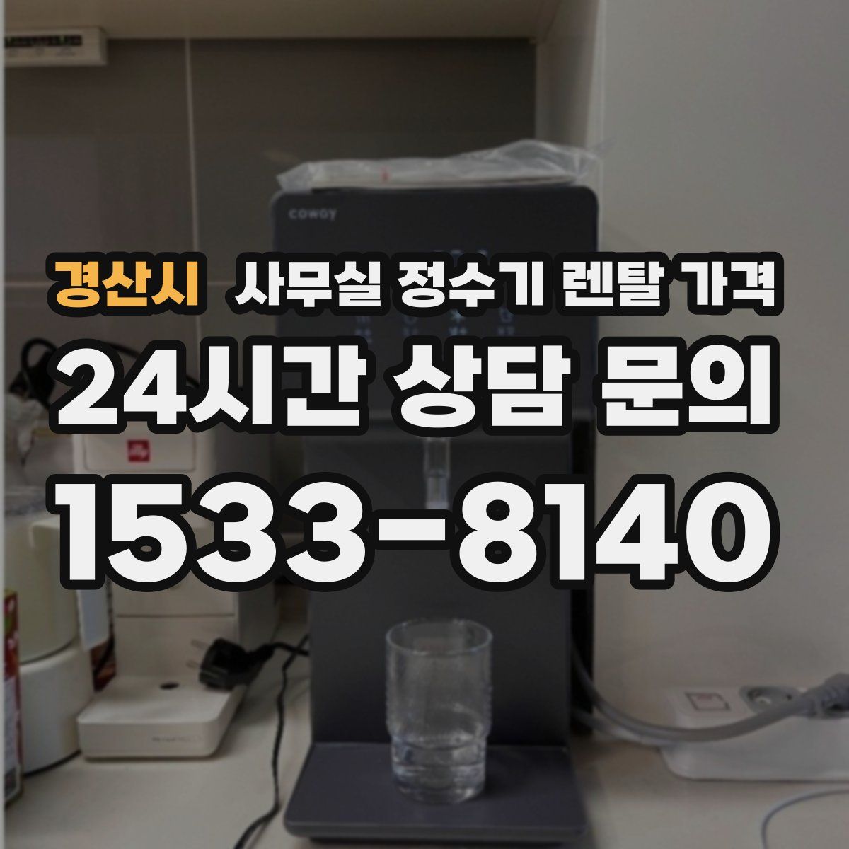 경산시 사무실 정수기 렌탈 가격