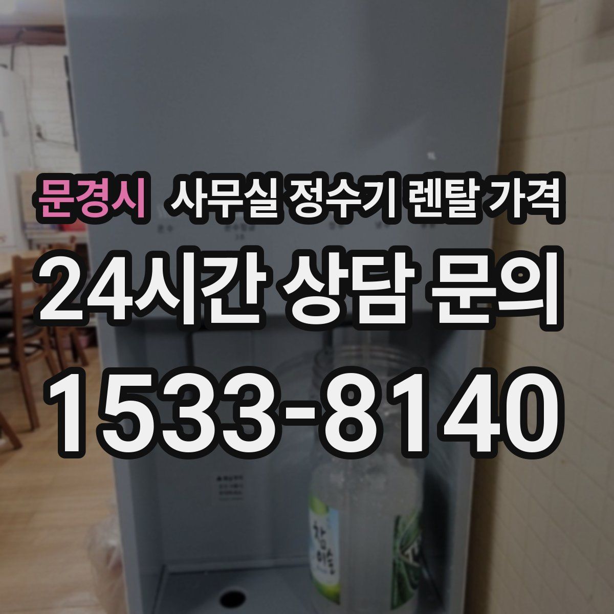 문경시 사무실 정수기 렌탈 가격