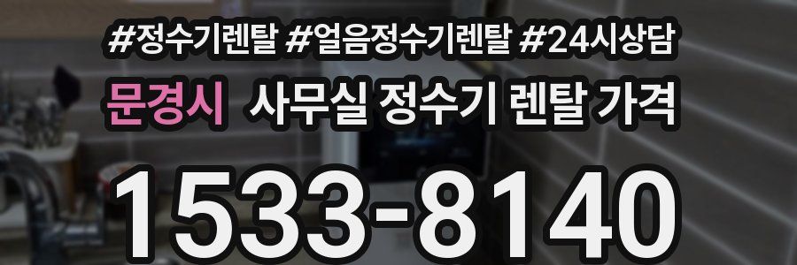 문경시 사무실 정수기 렌탈 가격