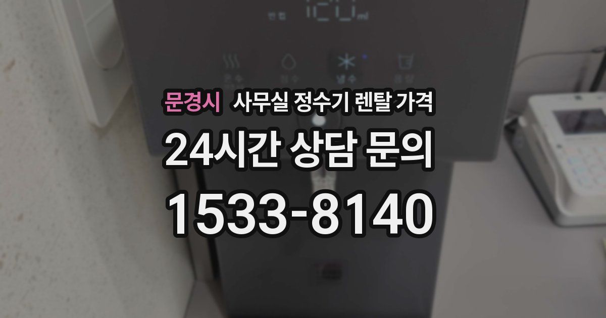 문경시 사무실 정수기 렌탈 가격