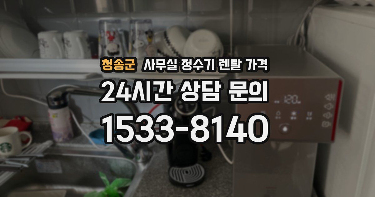 청송군 사무실 정수기 렌탈 가격
