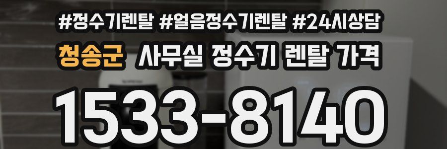 청송군 사무실 정수기 렌탈 가격