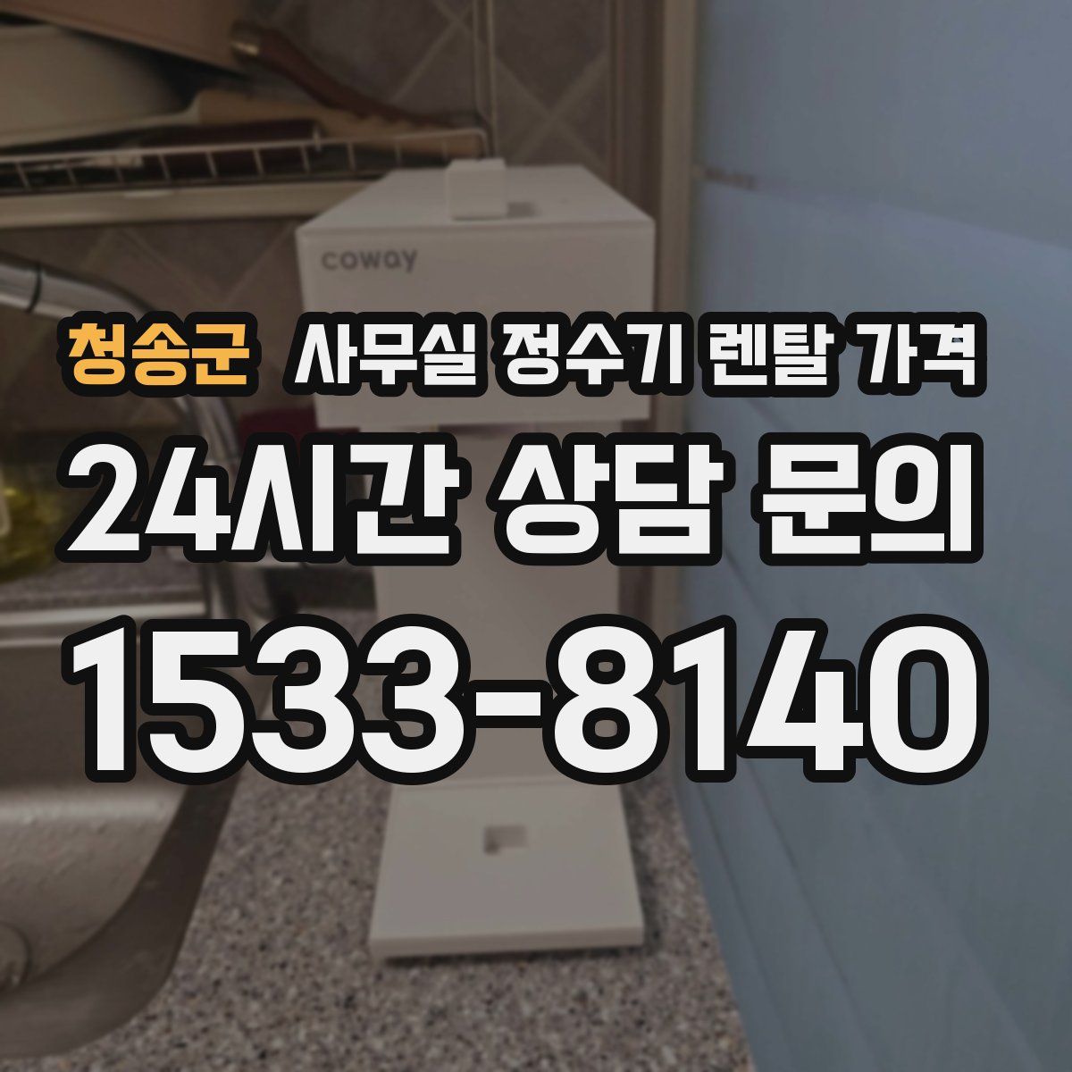 청송군 사무실 정수기 렌탈 가격