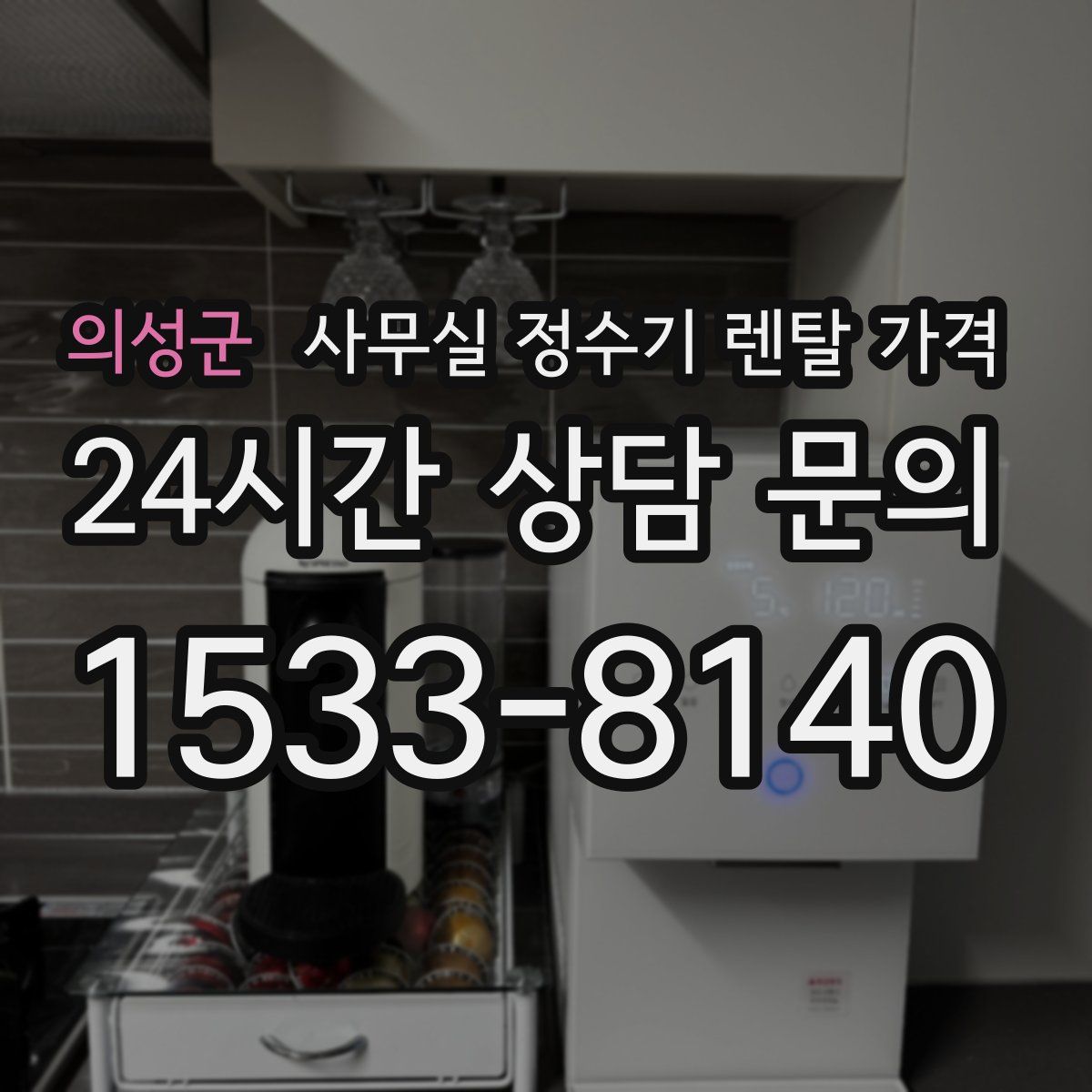 의성군 사무실 정수기 렌탈 가격