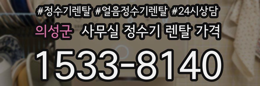 의성군 사무실 정수기 렌탈 가격