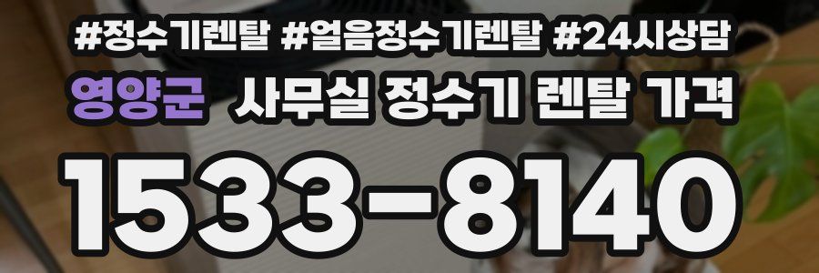 영양군 사무실 정수기 렌탈 가격